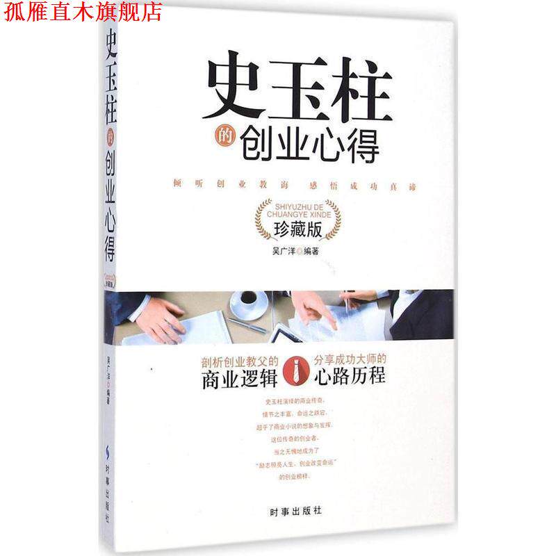 【正版书】 史玉柱的创业心得 吴广洋 著 时事出版社