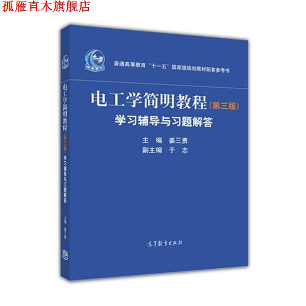 【正版书】 电工学简明教程-学习辅导与习题解答- 姜三勇主编 于志副主编 高等教育出版社