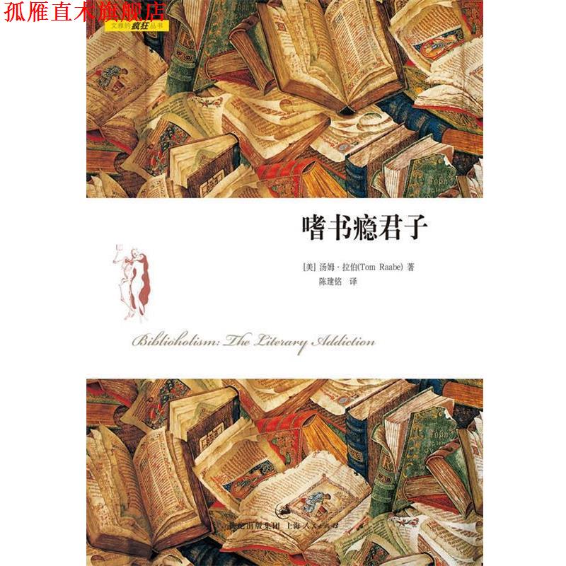 【正版书】 嗜书瘾君子 [美]汤姆·拉伯　著,陈建铭　译 上海人民出版社