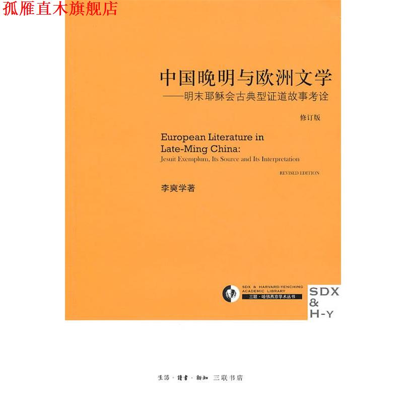 【正版书】 中国晚明与欧洲文学 李奭学　著 生活·读书·新知三联书店