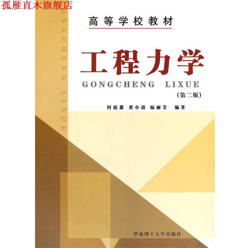 【正版书】 工程力学第二版 何庭蕙 华南理工大学出版社