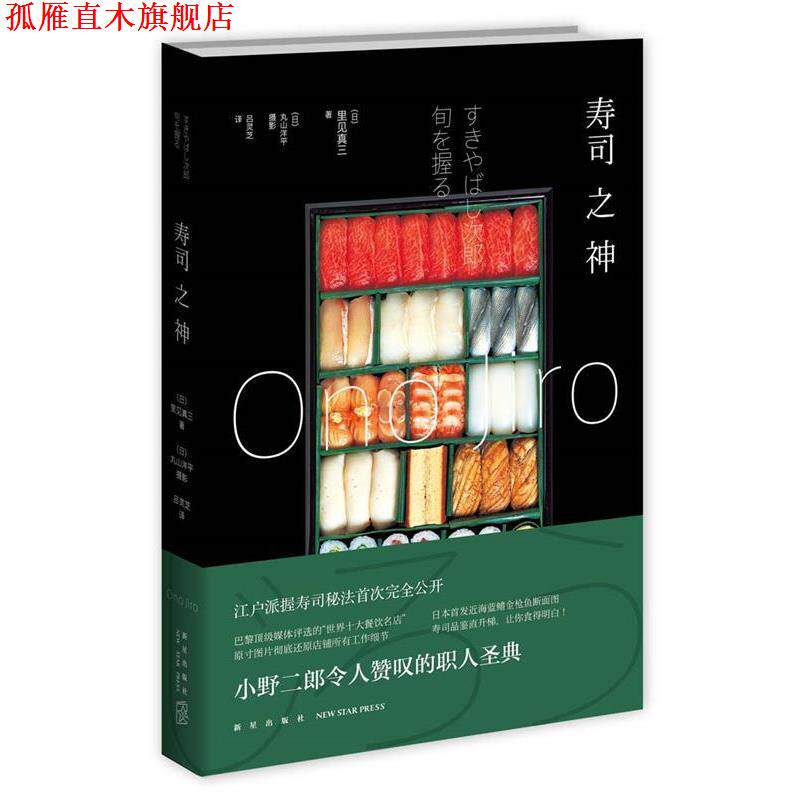 【正版书】 寿司之神 (日)里见真三　著,吕灵芝　译 新星出版社