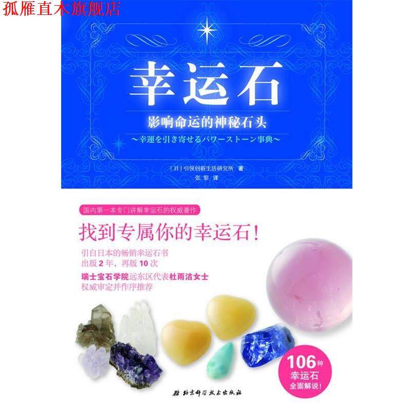 【正版书】 幸运石:影响命运的神秘石头 创新生活研究所 北京科学技术出版社
