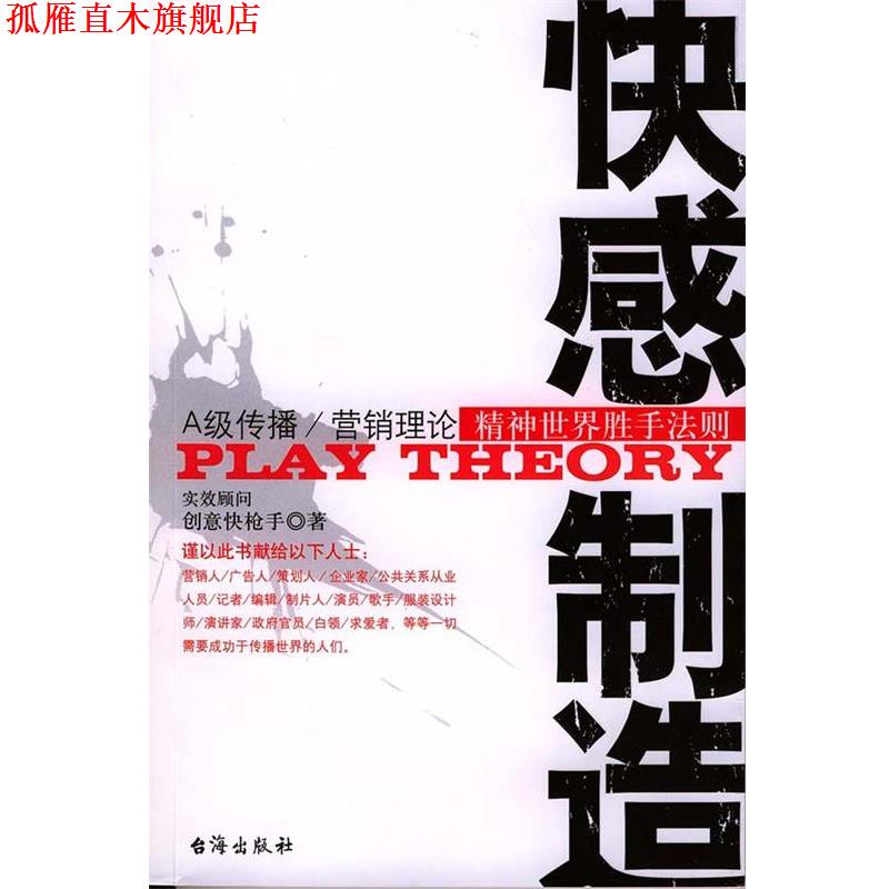 【正版书】 快感制造—A级传播 营销理论 精神世界胜手法则 创意快枪手著 台海出版社
