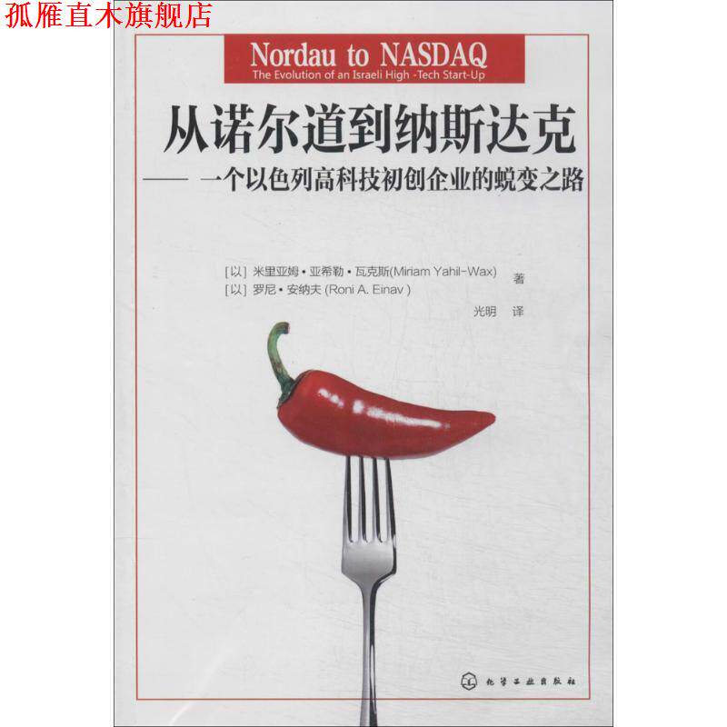 【正版书】 从诺尔道到纳斯达克:一个以色列高科技初创企业的蜕变之路 (以)瓦克斯,(以)安纳夫 著,光明 译 化学工业出版社