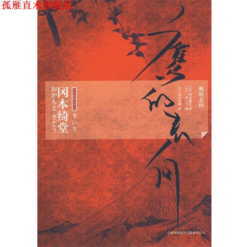 【正版书】 鹰的去向 (日)冈本绮堂 著,(日)茂吕美耶 译 吉林出版集团有限责任公司