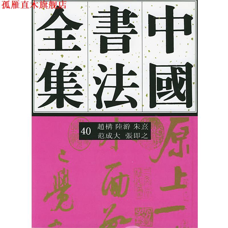 【正版书】 中国书法全集赵构、陆游、朱熹、范成大、张即 刘正成 主编,任平,方爱龙 编著 荣宝斋出版社