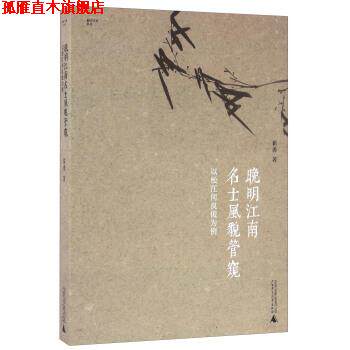 【正版书】 晚期江南名士风貌管窺-以松江何良俊为例 翟勇 著 广西师范大学出版社