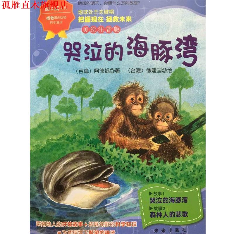 【正版书】 哭泣的海豚湾-美绘注音版 (台湾)阿德蜗 未来出版社