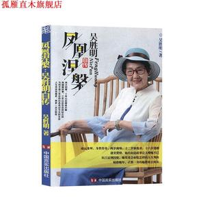 【正版书】 凤凰涅槃：吴胜明自传 吴胜明 中国言实出版社