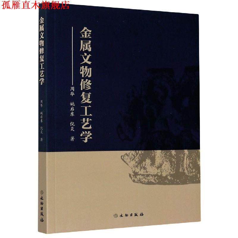 【正版书】 金属文物修复工艺学 周华,姚启东,倪炎 著 文物出版社