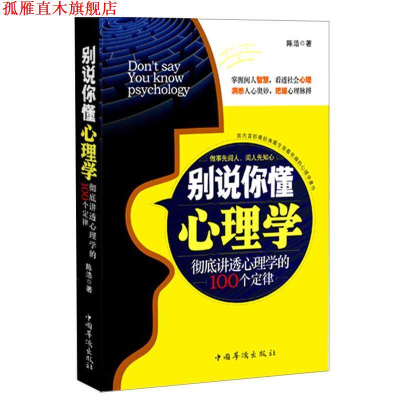 【正版书】 别说你懂心理学 陈浩 中国华侨出版社