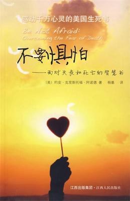【正版书】 不要惧怕—面对失丧和死亡的智慧书 （美）阿诺德　著,杨基　译 江西人民出版社