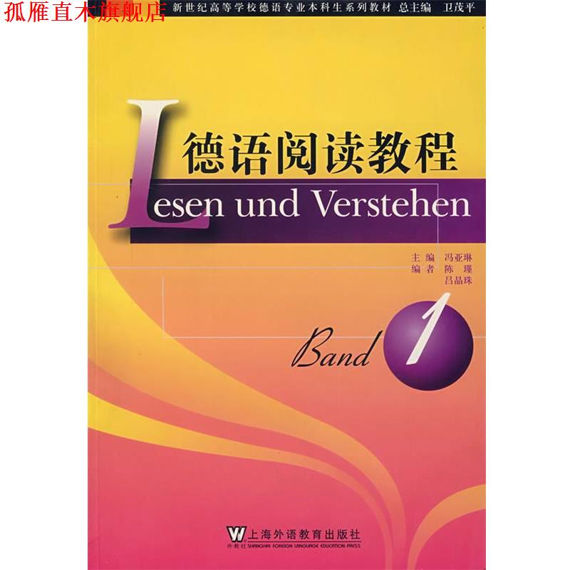 【正版书】 德语阅读教程 1 冯亚琳　主编 上海外语教育出版社