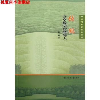 【正版书】 当代教育家丛书:张鹤分享数学智慧的人 张鹤 著 中国大百科全书出版社