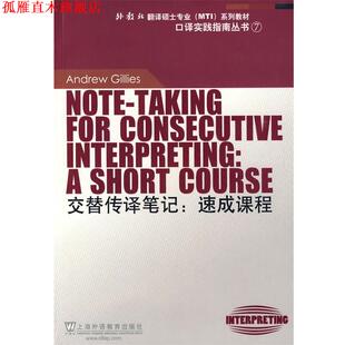 【正版书】 交替传译笔记:速成课程 吉利斯　著,张爱玲　导读 上海外语教育出版社