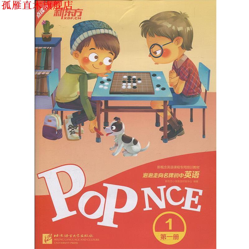 【正版书】 新东方 泡泡走向初中英语 册 1 新东方小学英语研发中心 著 北京语言文化大学出版社