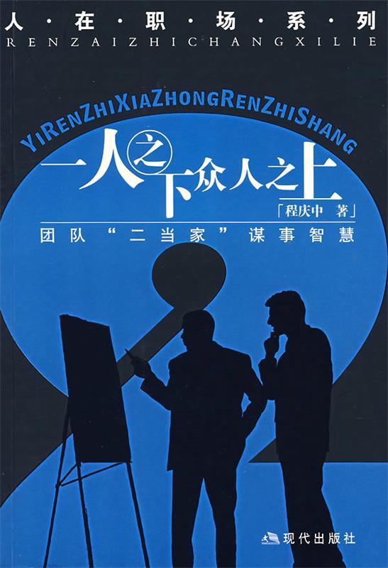 【正版书】 人在职场系列--一人之下，众人之上 程庆中 著 现代出版社