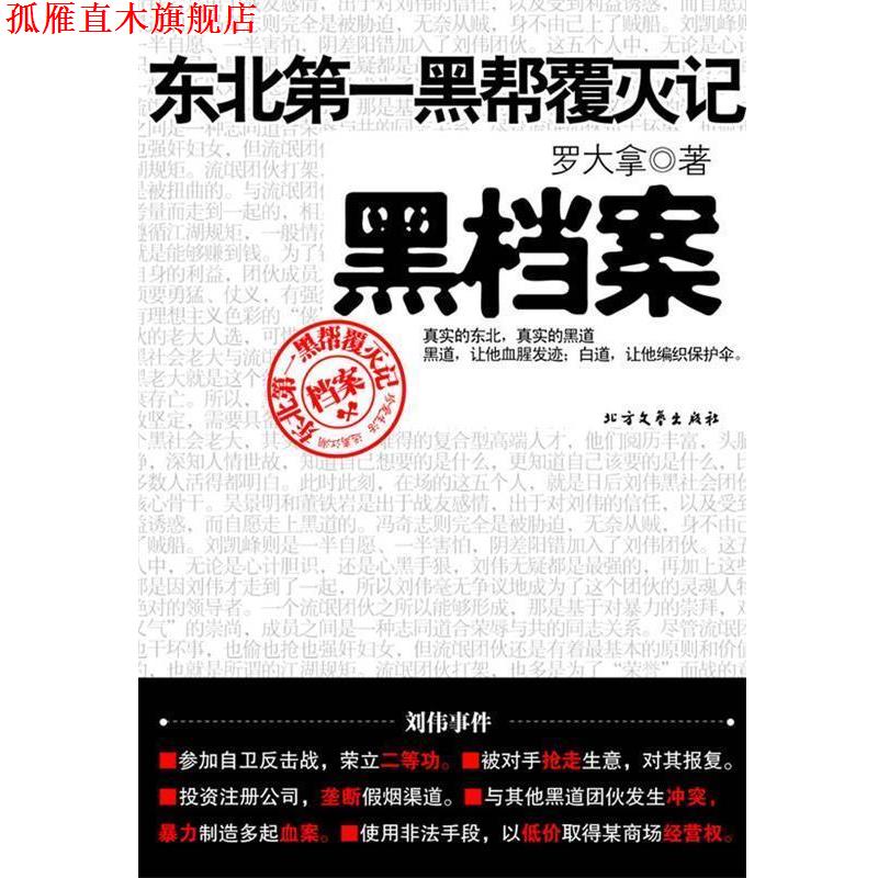 【正版书】 黑档案 罗大拿 著 北方文艺出版社