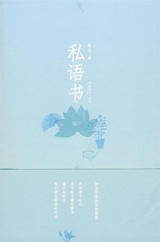 【正版书】 私语书 黎戈　著