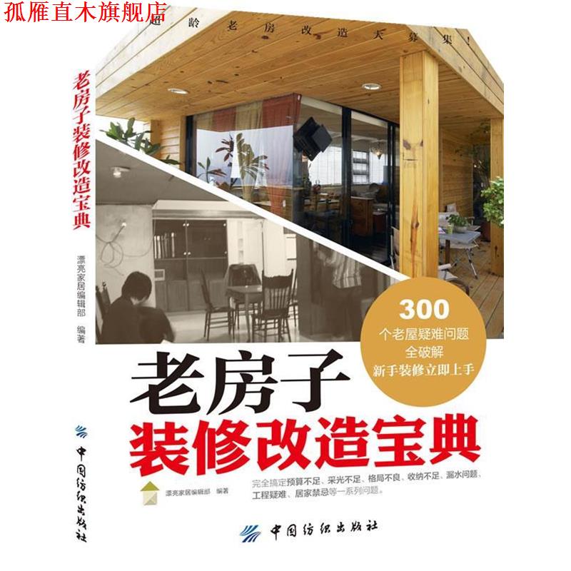 【正版书】 老房子装修改造宝典 漂亮家居编辑部 中国纺织出版社