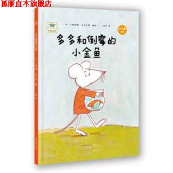 【正版书】 开心一刻名家绘本:多多和倒霉的小金鱼 【法】卡特琳娜沃尔克斯 山东文艺出版社