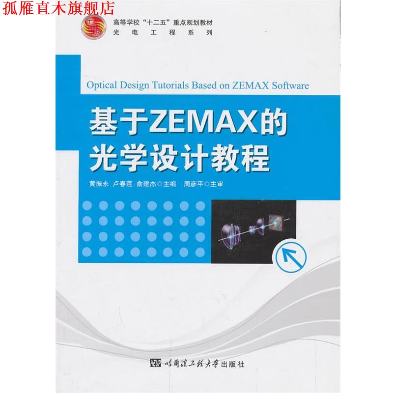 【正版书】 基于ZEMAX的光学设计教程 黄振永　等主编 哈尔滨工程大学出版社