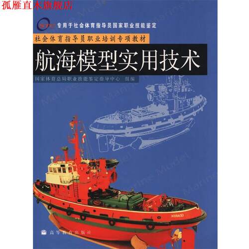 【正版书】 社会体育指导员职业培训专项教材--航海模型实用技术 国家体育总局职业技能定指导中心组　编 高等教育出版社