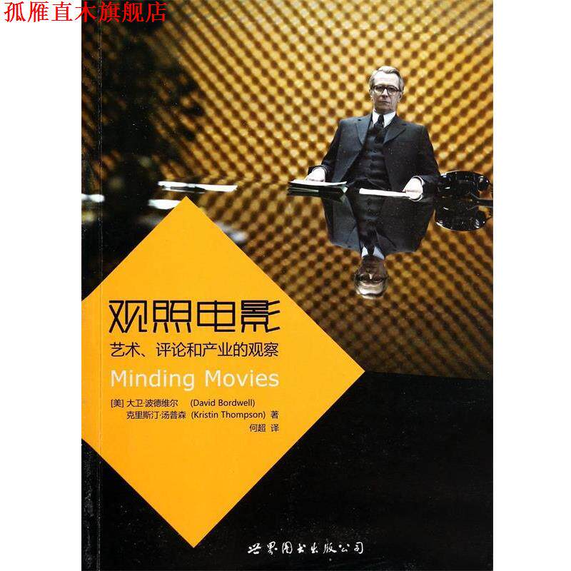 【正版书】 观照电影 (美)大卫·波德维尔,克里斯汀·汤普森,译者:何超 世界图书出版公司