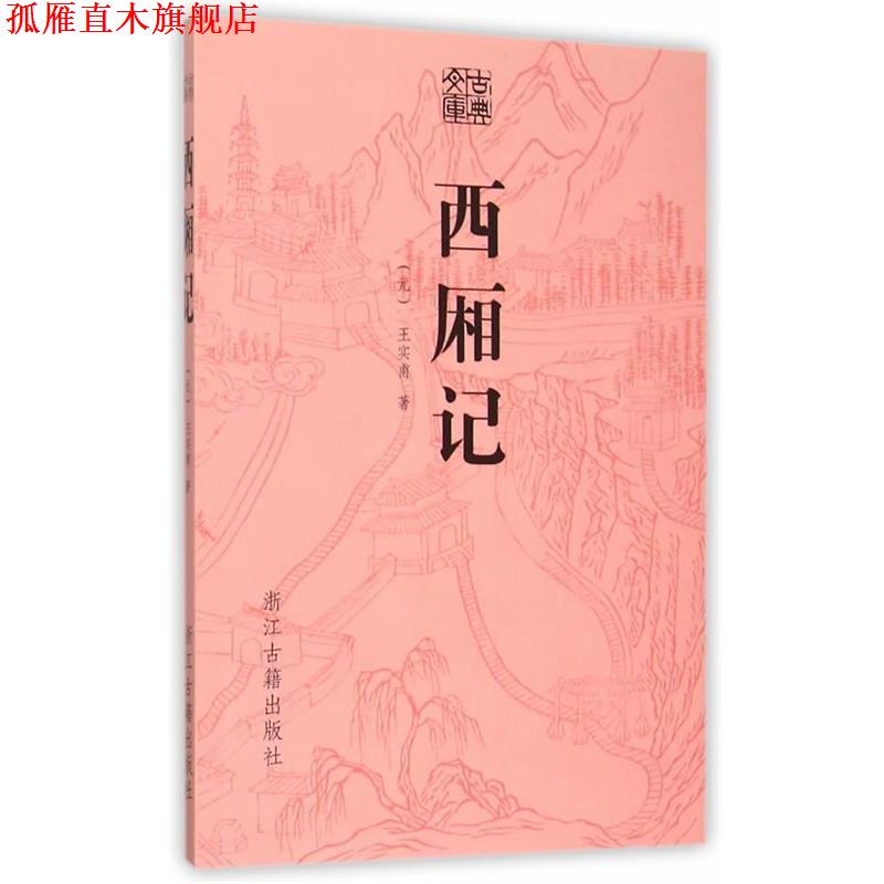【正版书】 古典文库 西厢记 (元)王实甫 著 浙江古籍出版社
