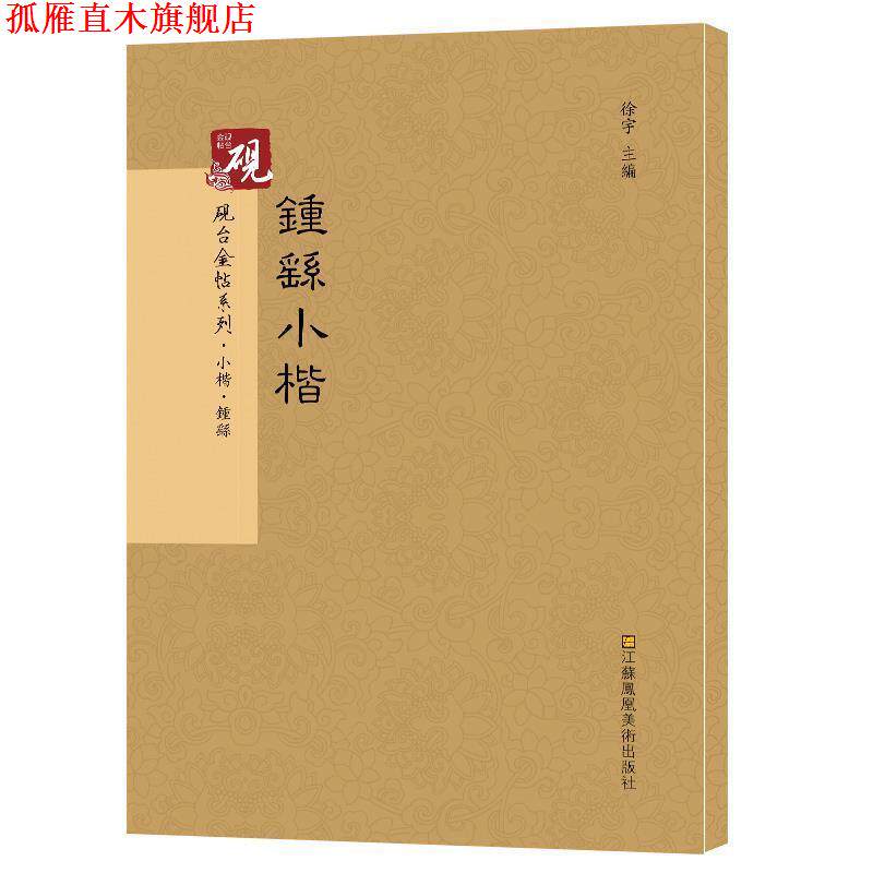 【正版书】 钟繇小楷 高松,徐运全,副主编 著,徐宇,高松,徐运全,副 编 江苏凤凰美术出版社