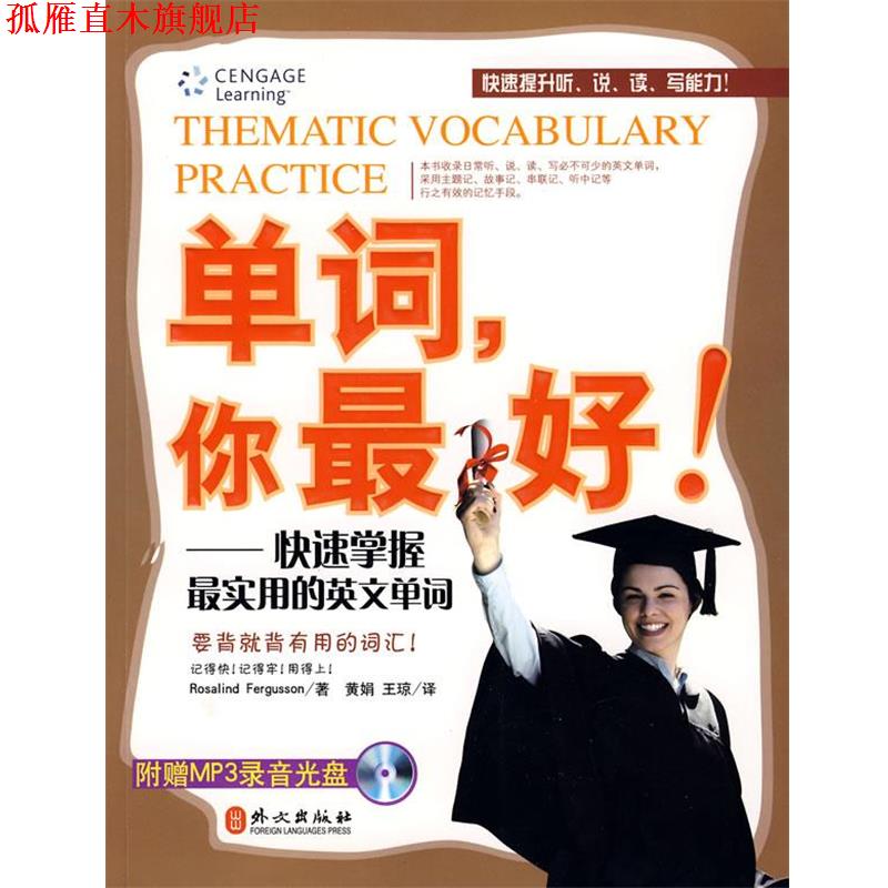 【正版书】 单词,你 Rosalind Fergusson 　著,黄娟,王琼 译 外文出版出版社