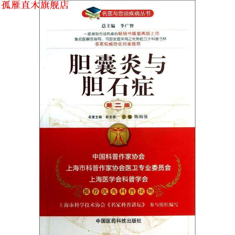 【正版书】 胆囊炎与胆石症 陈雨强　主编 中国医药科技出版社