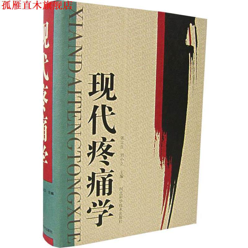 【正版书】 现代疼痛学 张立生,刘小立 主编 河北科技出版社