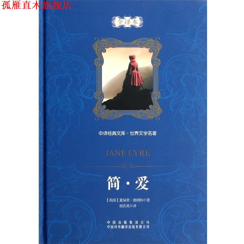 【正版书】 中译经典文库·世界文学名著:简·爱 [英] 夏绿蒂·勃朗特 著,祝庆英 译 中国对外翻译出版有限公司