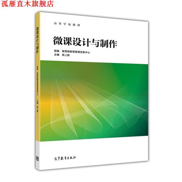 【正版书】 微课设计与制作 杨上影,教育部教育管理信息中心 编 高等教育出版社