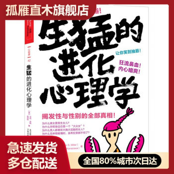 【正版】生猛的进化心理学 [美]艾伦u0026middot;米勒、金