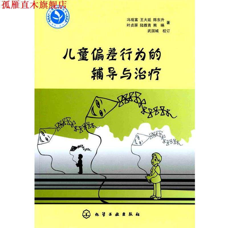 【正版书】 心理咨询师继续教育丛书--儿童偏差行为的辅导与 冯观富 等著 化学工业出版社