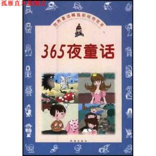 【正版书】 365夜童话 杜宇编 译 珠海出版社