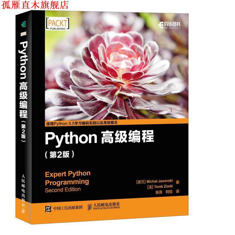 【正版书】 Python编程 第2版 [波兰]Micha Jaworski 贾沃斯基 [法]Tarek Ziadé 人民邮电出版社