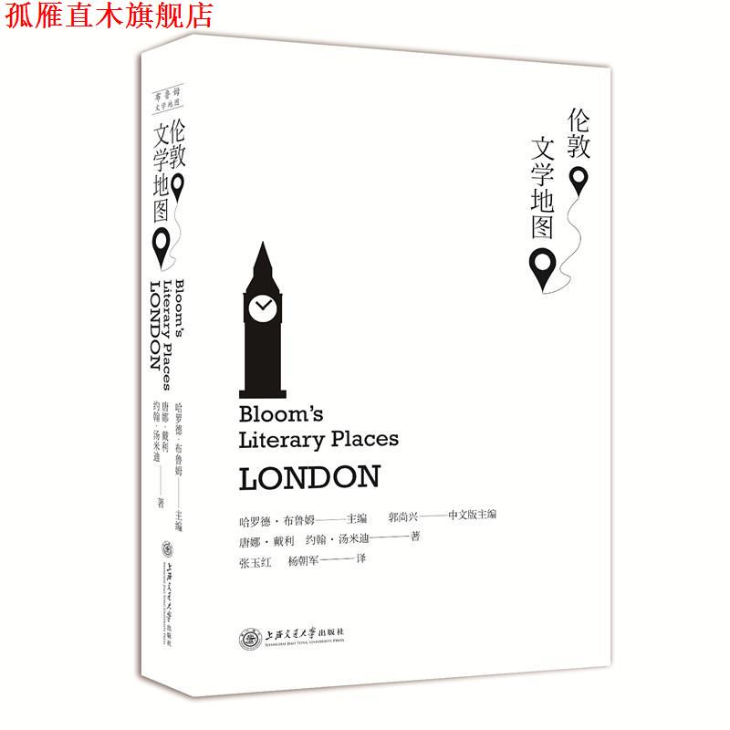 【正版书】 伦敦文学地图 (美)哈罗德 布鲁姆 主编,唐娜·戴利 约翰·汤米迪 著 上海交通大学出版社