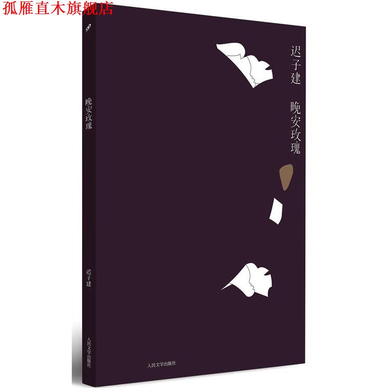 【正版书】 晚安玫瑰 迟子建 著 人民文学出版社