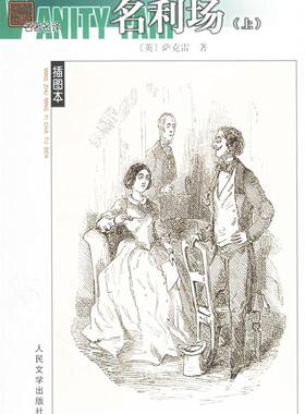 【正版书】 名译·插图本:名利场 (英)萨克蕾(Thackeray.W.M.) 著,杨必 译 人民文学出版社