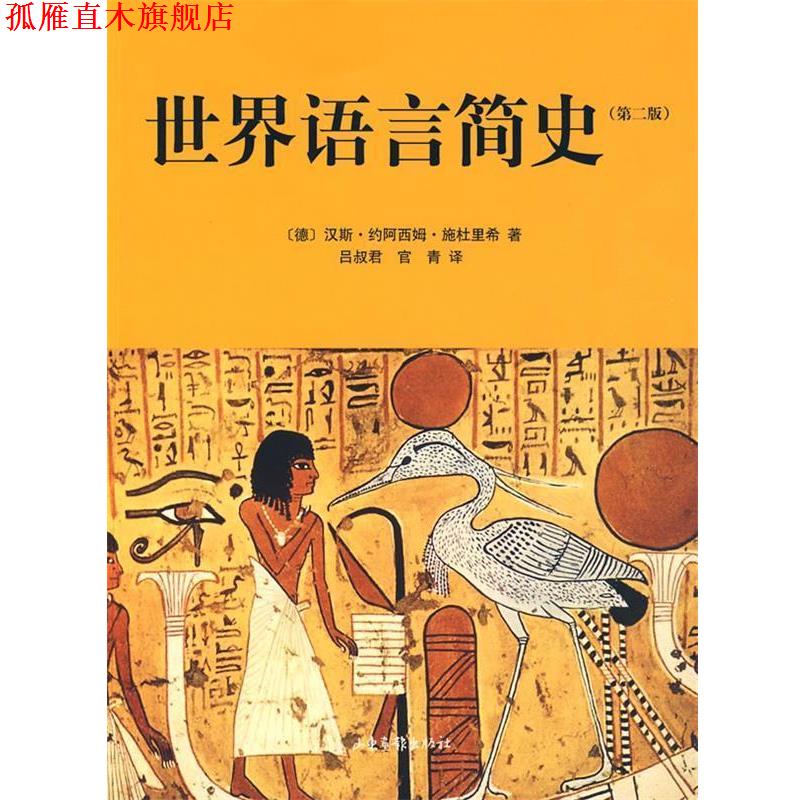 【正版书】 世界语言简史 (德)汉斯·约阿西姆·施杜里希　著,吕叔君,官青　译 山东画报出版社