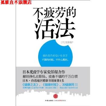 【正版书】 不疲劳的活法 安保彻,廖舜茹 著 中信出版社