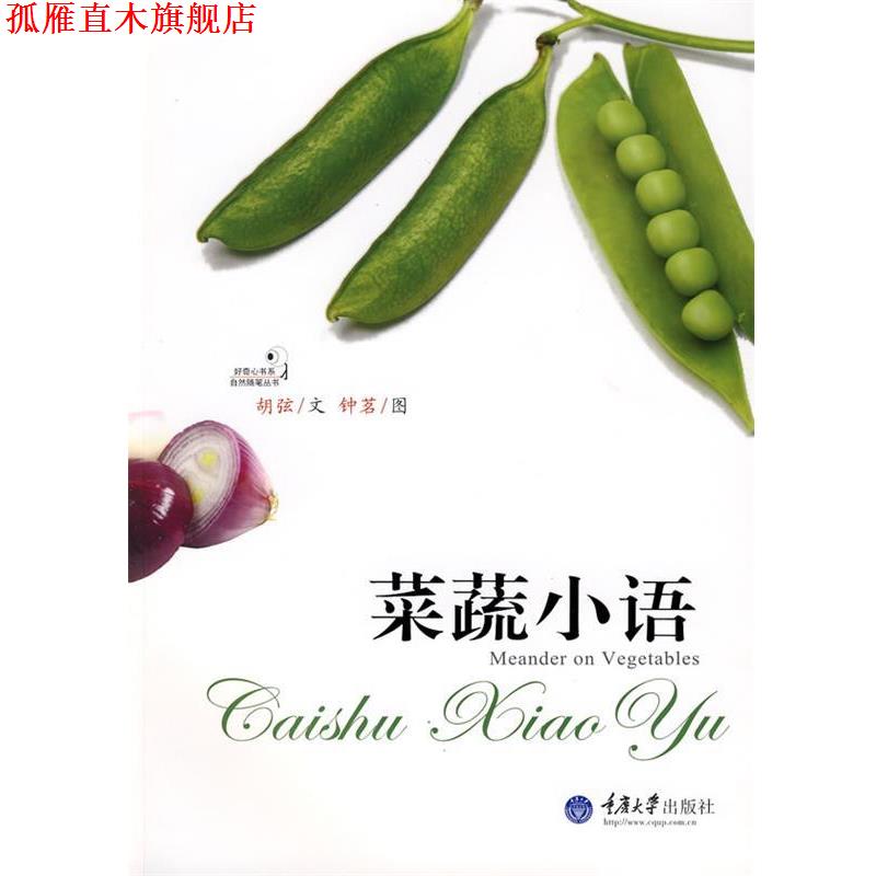 【正版书】 菜蔬小语 胡弦　著 重庆大学出版社