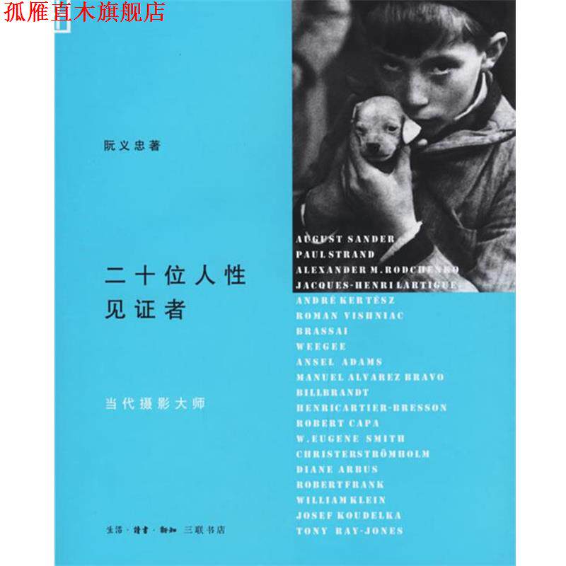 【正版书】 二十位人性见证者:当代摄影大师 阮义忠 著 生活·读书·新知三联书店