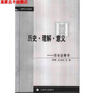 历史·理解·意义 书 历史诠释学 韩震 社 上海译文出版 正版