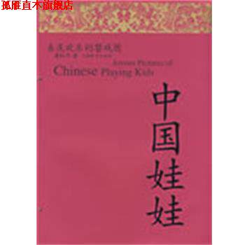 【正版书】 中国娃娃-喜庆欢乐的婴戏图 薄松年 著 上海辞书出版社
