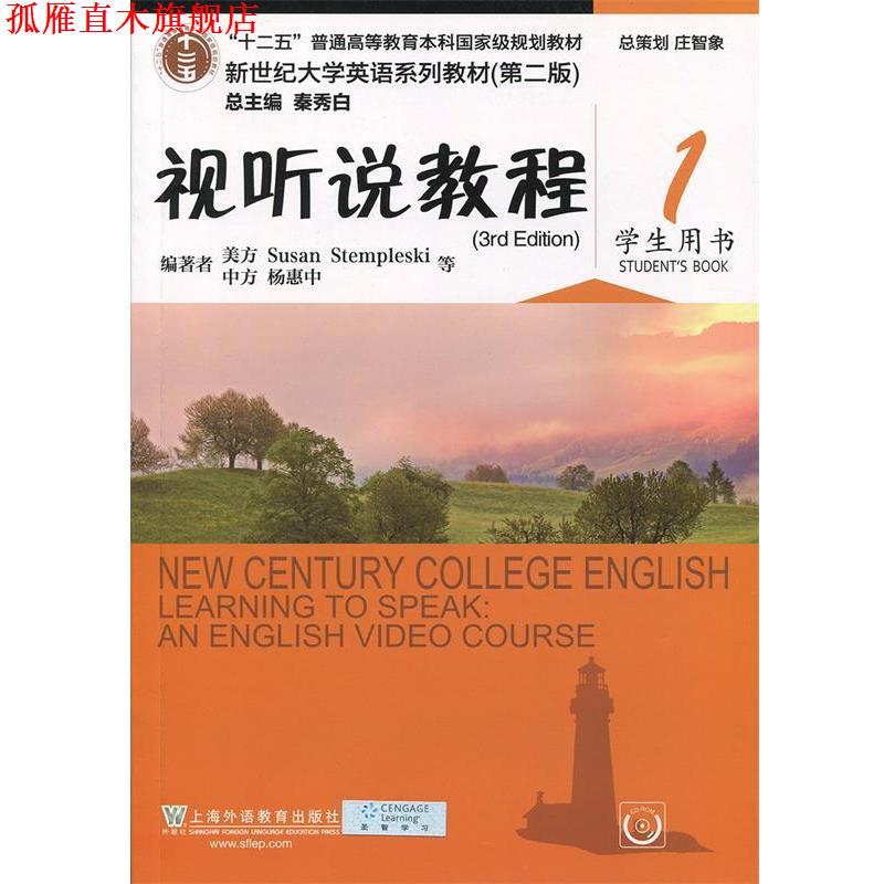 【正版书】 视听说教程 学生用书 [美]Susan,Stempleski,杨惠中等,秦秀白 上海外语教育出版社